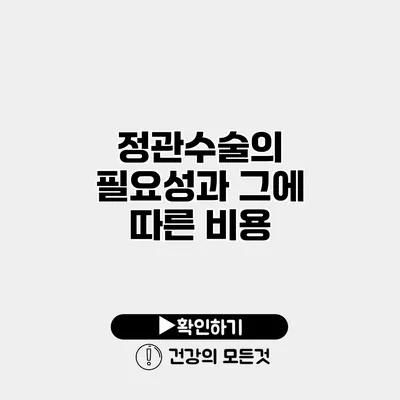 정관수술의 필요성과 그에 따른 비용