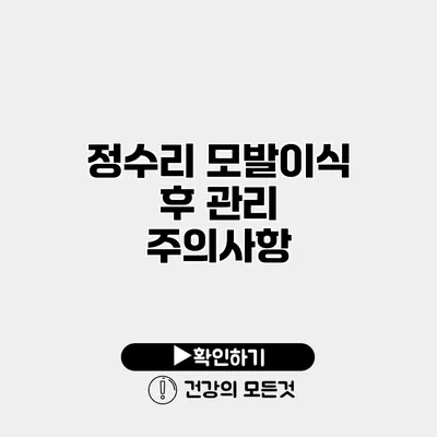 정수리 모발이식 후 관리 주의사항