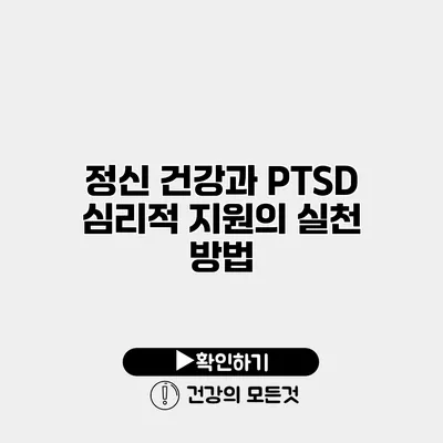정신 건강과 PTSD 심리적 지원의 실천 방법