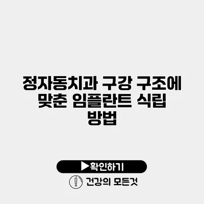 정자동치과 구강 구조에 맞춘 임플란트 식립 방법