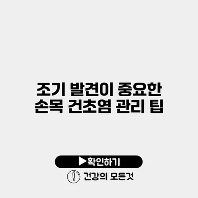 조기 발견이 중요한 손목 건초염 관리 팁