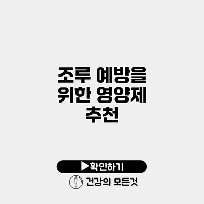 조루 예방을 위한 영양제 추천