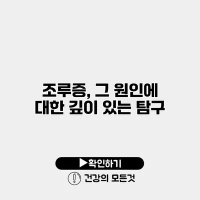 조루증, 그 원인에 대한 깊이 있는 탐구