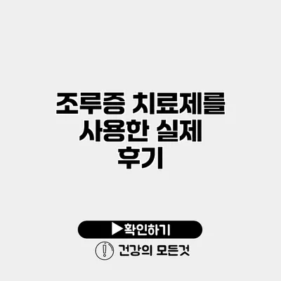 조루증 치료제를 사용한 실제 후기
