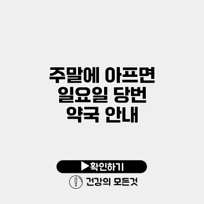 주말에 아프면? 일요일 당번 약국 안내