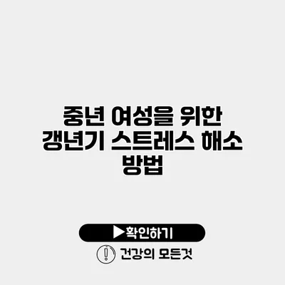 중년 여성을 위한 갱년기 스트레스 해소 방법