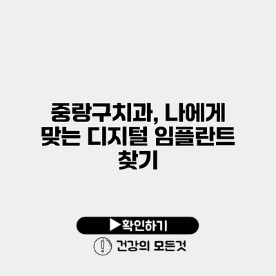 중랑구치과, 나에게 맞는 디지털 임플란트 찾기