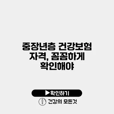 중장년층 건강보험 자격, 꼼꼼하게 확인해야