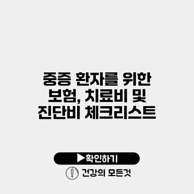 중증 환자를 위한 보험, 치료비 및 진단비 체크리스트