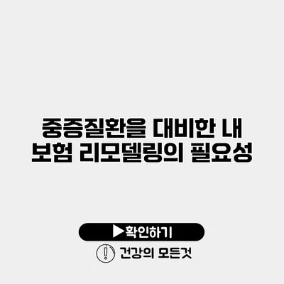 중증질환을 대비한 내 보험 리모델링의 필요성