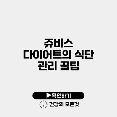 쥬비스 다이어트의 식단 관리 꿀팁