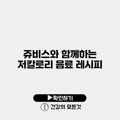 쥬비스와 함께하는 저칼로리 음료 레시피