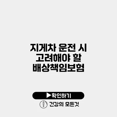 지게차 운전 시 고려해야 할 배상책임보험