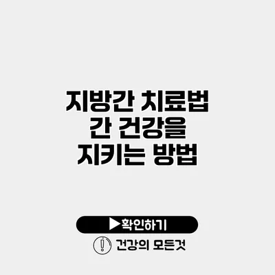 지방간 치료법 간 건강을 지키는 방법