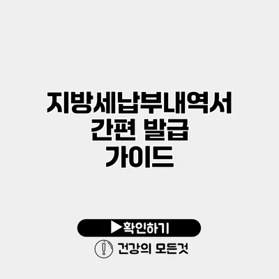 지방세납부내역서 간편 발급 가이드