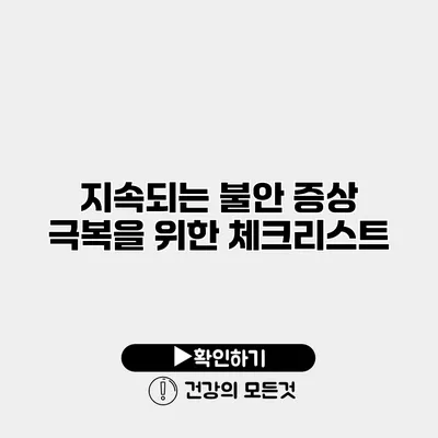 지속되는 불안 증상 극복을 위한 체크리스트