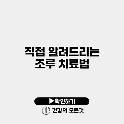 직접 알려드리는 조루 치료법