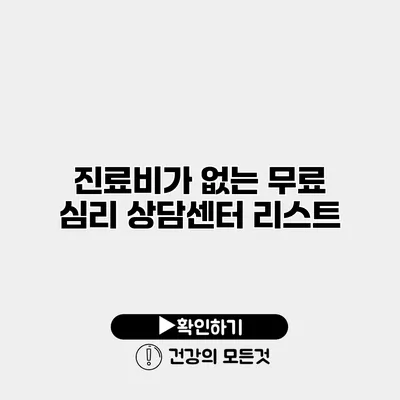 진료비가 없는 무료 심리 상담센터 리스트
