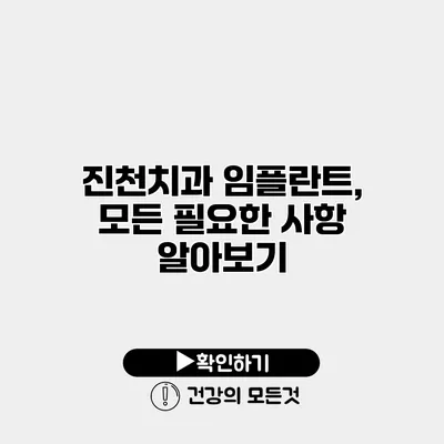 진천치과 임플란트, 모든 필요한 사항 알아보기