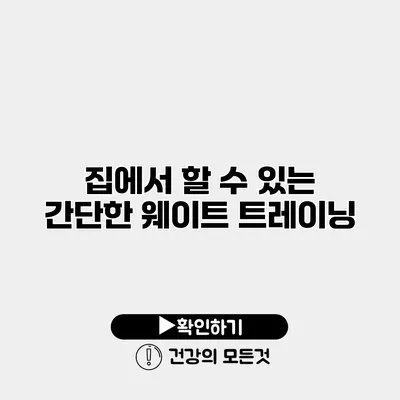 집에서 할 수 있는 간단한 웨이트 트레이닝