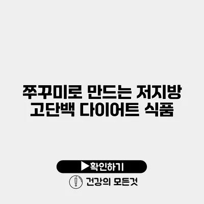 쭈꾸미로 만드는 저지방 고단백 다이어트 식품