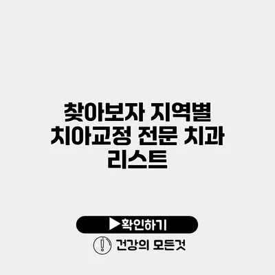 찾아보자 지역별 치아교정 전문 치과 리스트