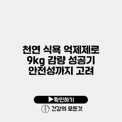천연 식욕 억제제로 9kg 감량 성공기 안전성까지 고려