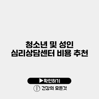 청소년 및 성인 심리상담센터 비용 추천
