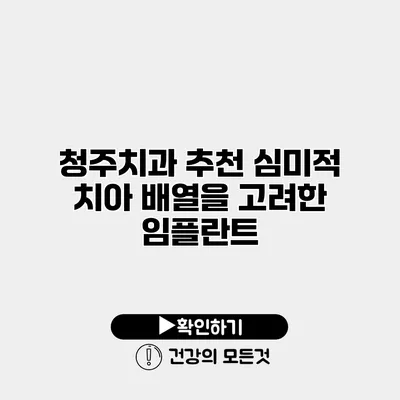 청주치과 추천 심미적 치아 배열을 고려한 임플란트