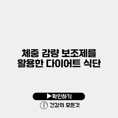 체중 감량 보조제를 활용한 다이어트 식단
