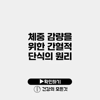 체중 감량을 위한 간헐적 단식의 원리