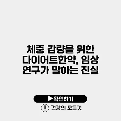 체중 감량을 위한 다이어트한약, 임상 연구가 말하는 진실