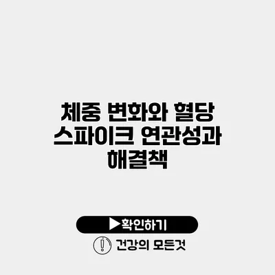 체중 변화와 혈당 스파이크 연관성과 해결책