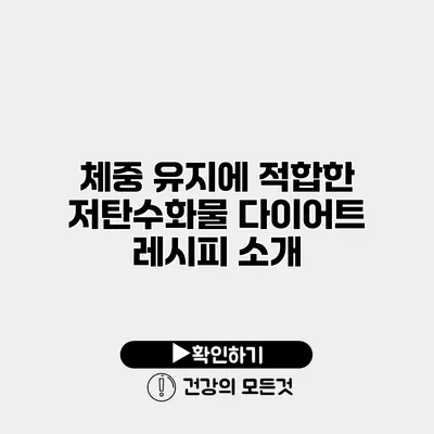 체중 유지에 적합한 저탄수화물 다이어트 레시피 소개