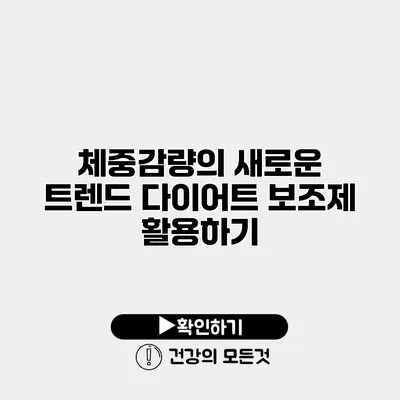 체중감량의 새로운 트렌드 다이어트 보조제 활용하기