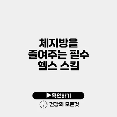 체지방을 줄여주는 필수 헬스 스킬