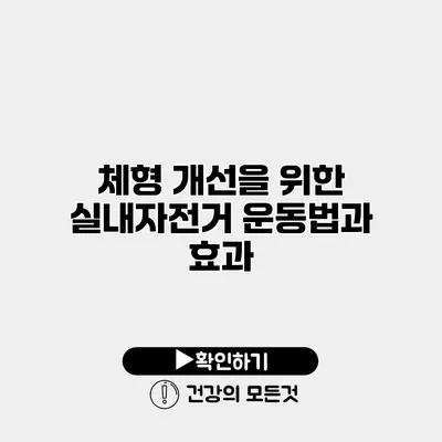 체형 개선을 위한 실내자전거 운동법과 효과