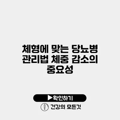 체형에 맞는 당뇨병 관리법 체중 감소의 중요성