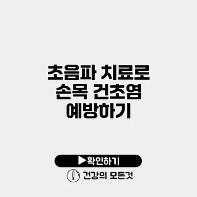 초음파 치료로 손목 건초염 예방하기