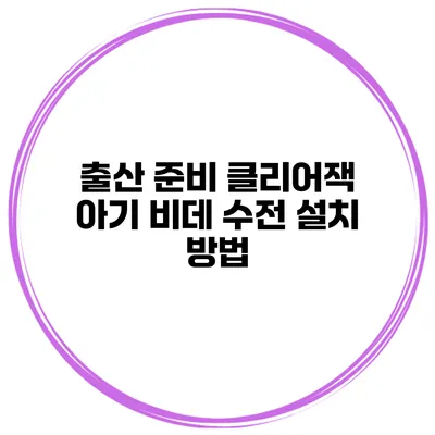 출산 준비 클리어잭 아기 비데 수전 설치 방법