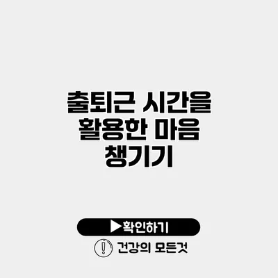 출퇴근 시간을 활용한 마음 챙기기