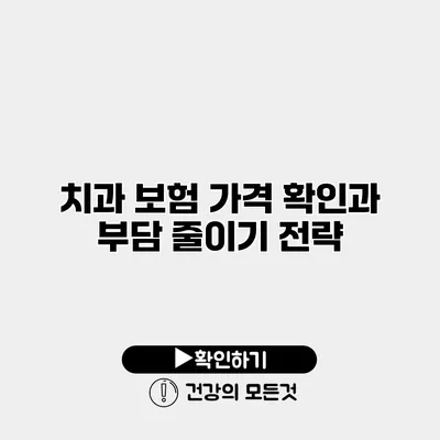 치과 보험 가격 확인과 부담 줄이기 전략