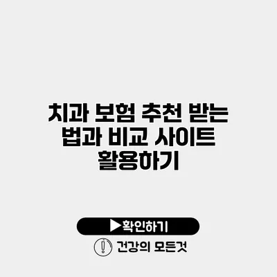 치과 보험 추천 받는 법과 비교 사이트 활용하기