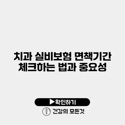 치과 실비보험 면책기간 체크하는 법과 중요성