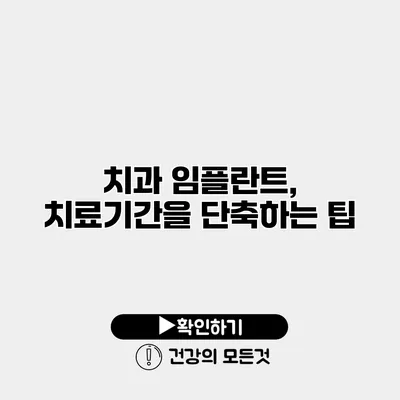 치과 임플란트, 치료기간을 단축하는 팁