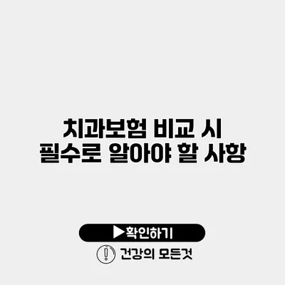 치과보험 비교 시 필수로 알아야 할 사항