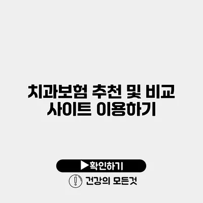 치과보험 추천 및 비교 사이트 이용하기