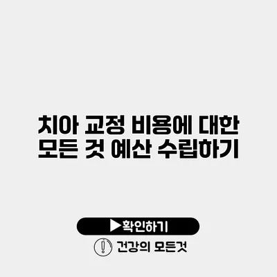 치아 교정 비용에 대한 모든 것 예산 수립하기