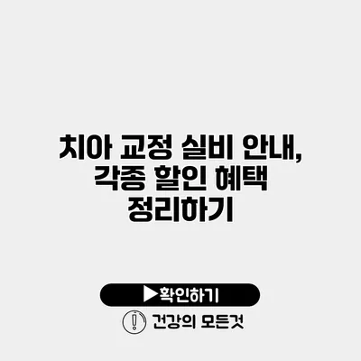 치아 교정 실비 안내, 각종 할인 혜택 정리하기