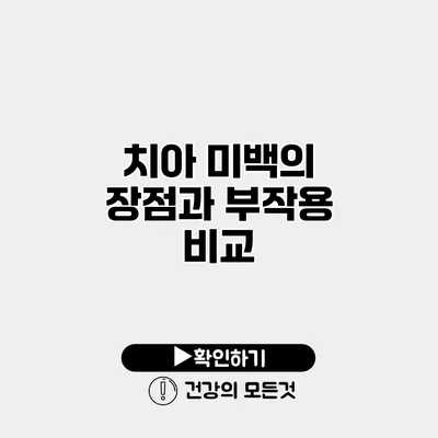 치아 미백의 장점과 부작용 비교